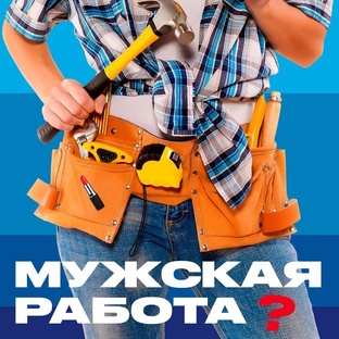 Мужская работа