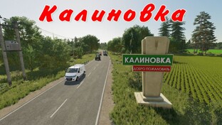 Калиновка