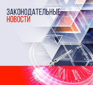Законодательные новости