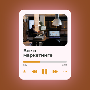 Маркетинг и не только