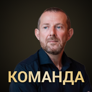 Создаем сильную команду