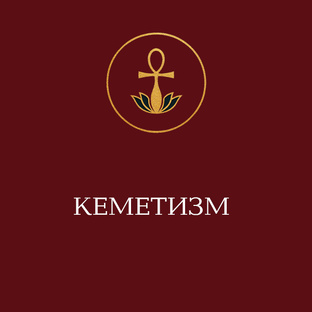Кеметизм