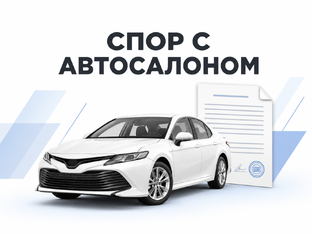 Споры с автосалонами