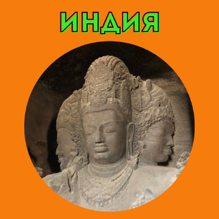 Индия как она есть 