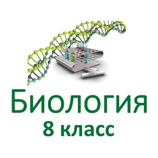 Биология 8 класс
