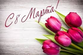 С 8 марта 