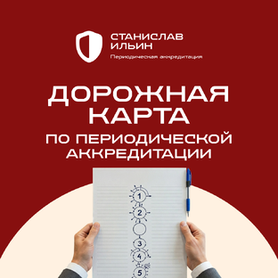Дорожная карта периодической аккредитации: 16 шагов