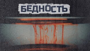 Цена бедности
