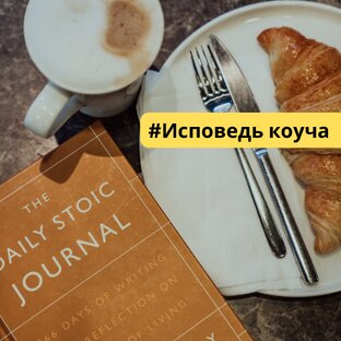 Исповедь коуча