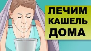 Кашель. Лечение кашля у детей и взрослых