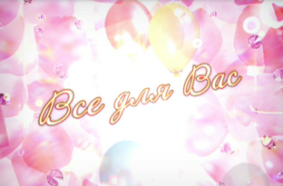Всё для Вас