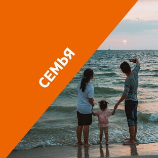 Семейные отношения