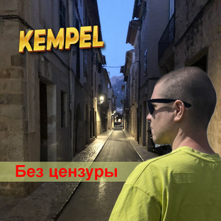Kempel без цензуры