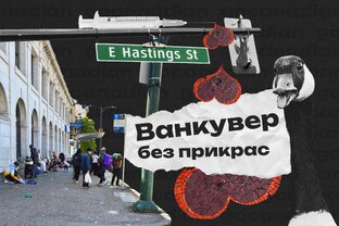Ванкувер без прикрас