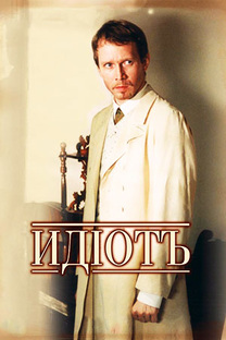 Идиот. 2003 г.
