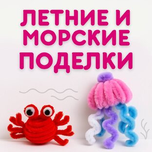Летние поделки и морская тема 