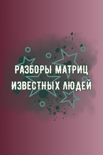 Матрица Судьбы звёзд: разбор энергий известных людей