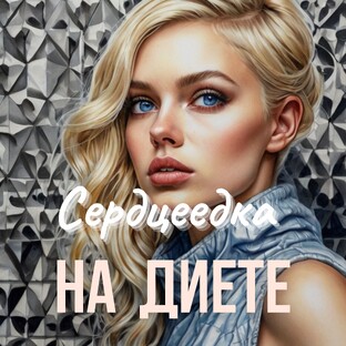 Сердцеедка на диете