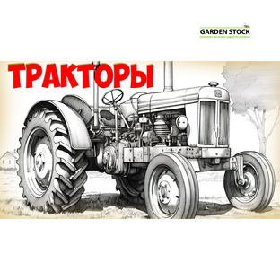 Тракторы и минитракторы
