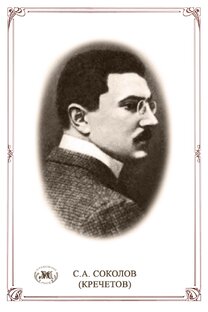 С. А. Соколов-Кречетов