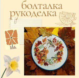💬 Болталка-рукоделка