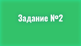 Задание №2