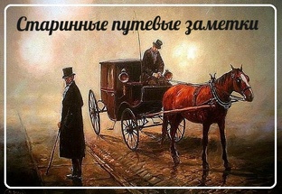 Старинные путевые заметки