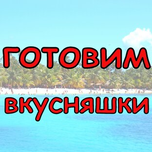 Готовим с Миленой что-то очень вкусненькое