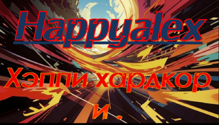 Хэппи хардкор и точка