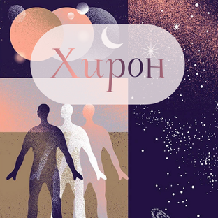 Хирон в знаках