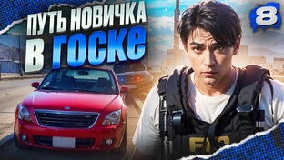 ПУТЬ НОВИЧКА В ГОСКЕ GTA 5 RP