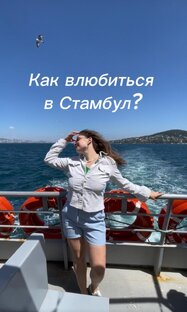 Турция и Стамбул