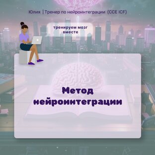 Нейроинтеграция