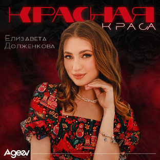 Красная краса | Премьера 2025