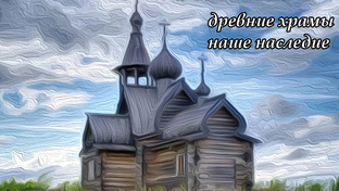 Древние храмы, святыни