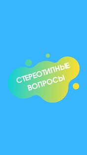 Стереотипные вопросы