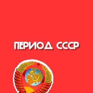 СССР