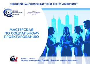 «Мастерская по социальному проектированию ДонНТУ „Компас социальных проектов“»