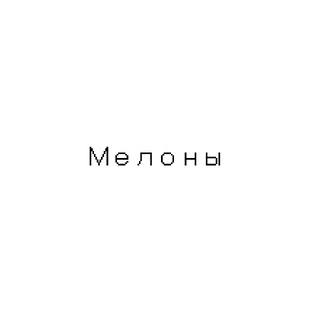 Категория: Мелоны