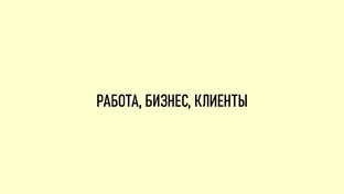 Работа, бизнес, клиенты