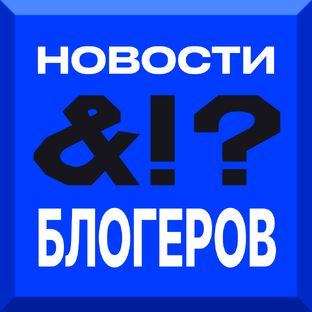 Новости Блогеров