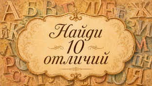 Найди 10 отличий