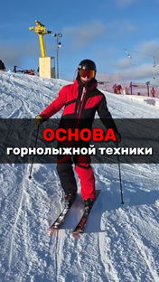 Техника_Склон