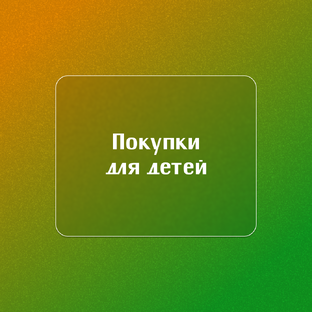 Покупки для детей🧸