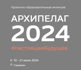Архипелаг-2024 (Сахалин)