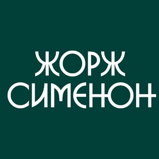 ЖОРЖ СИМЕНОН