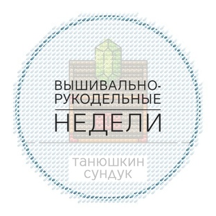 Вышивально-рукодельные недели