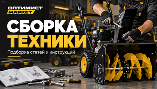 Сборка техники