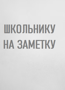 Школьнику на заметку