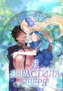 МАНГА " Я ВЗРАСТИЛА ЗВЕРЯ " 